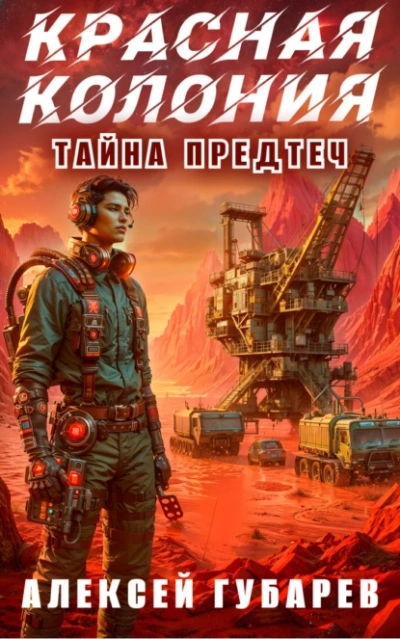 Красная колония - Алексей Губарев