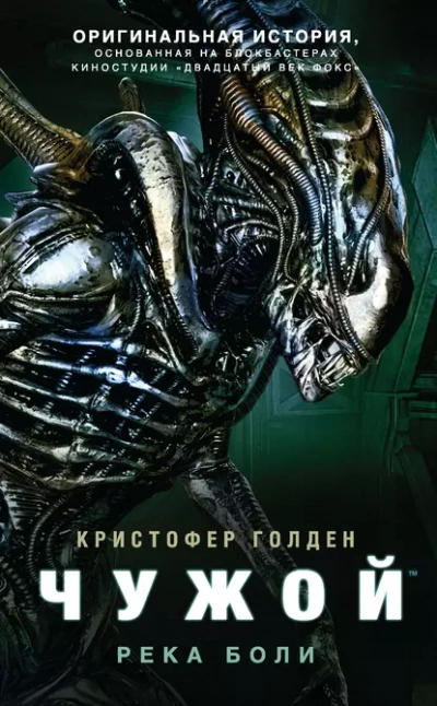 Чужой. Река боли - Кристофер Голден