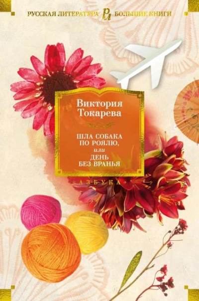 Закон сохранения - Виктория Токарева