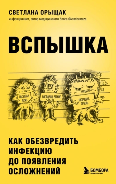 ВСПЫШКА. Как обезвредить инфекцию до появления осложнений - Светлана Орыщак