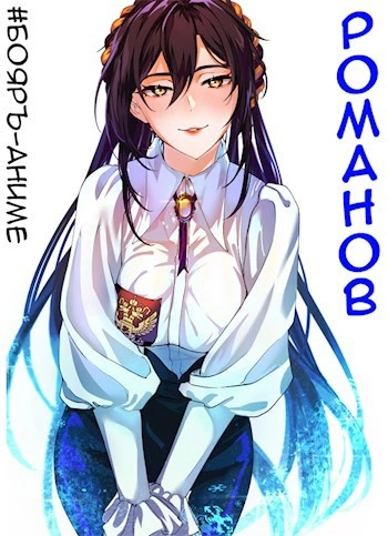 Бояръ-Аниме. Романов. Том 2 - Владимир Кощеев