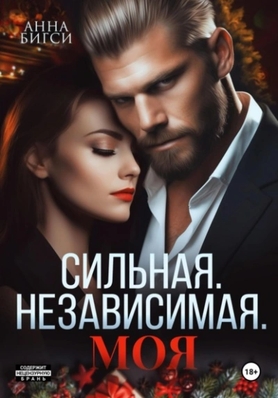 Сильная. Независимая. Моя - Анна Бигси