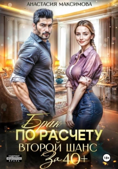 Брак по расчету. Второй шанс за 40+ - Максимова Анастасия