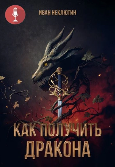 Как получить дракона - Иван Неклютин