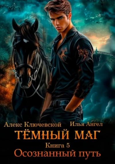 Осознанный путь - Алекс Ключевской, Илья Ангел