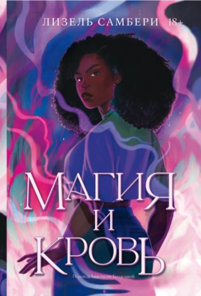 Магия и кровь - Лизель Самбери