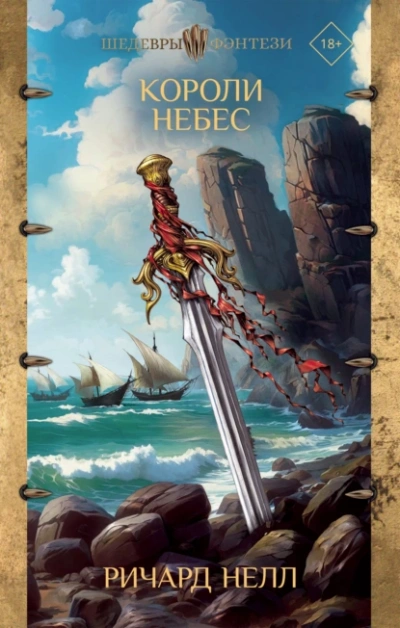 Короли небес - Ричард Нелл