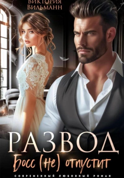 Развод. Босс (не) отпустит - Виктория Вильманн