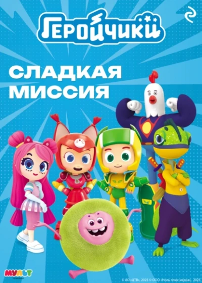 Геройчики. Сладкая миссия - А. Мишина