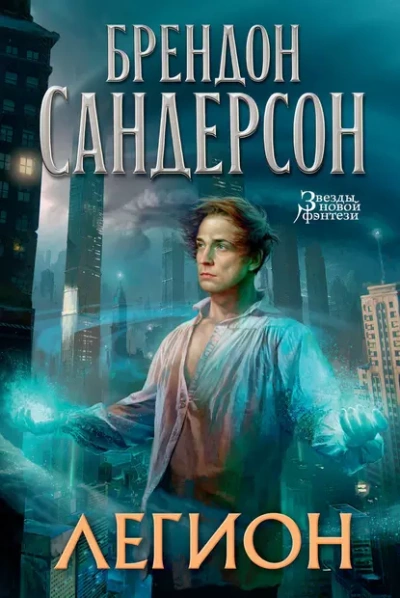 Легион - Брендон Сандерсон