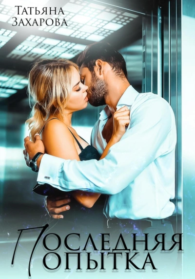 Последняя попытка - Татьяна Захарова