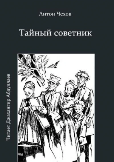 Тайный советник - Антон Чехов