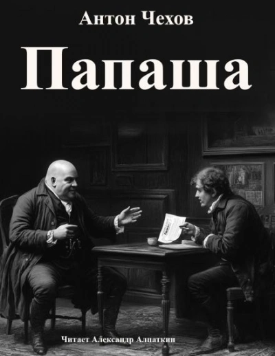 Папаша - Антон Чехов