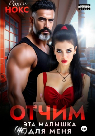 Отчим. Эта малышка (не) для меня - Рокси Нокс