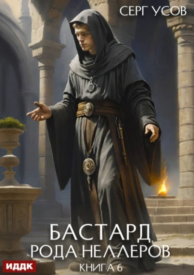 Бастард рода Неллеров. Книга 6 - Серг Усов