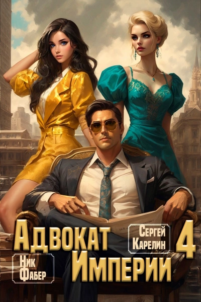 Адвокат империи 4 - Сергей Карелин, Ник Фабер