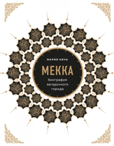 Мекка. Биография загадочного города - Мария Кича