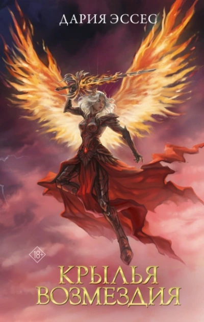 Крылья возмездия - Дария Эссес