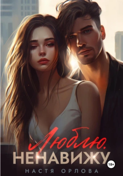 Люблю. Ненавижу - Настя Орлова
