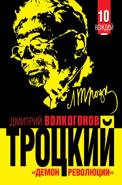 Троцкий. «Демон революции - Дмитрий Волкогонов
