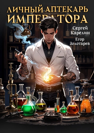 Личный аптекарь императора - Сергей Карелин, Егор Золотарев