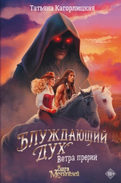 Блуждающий дух. Ветра прерий - Татьяна Кагорлицкая
