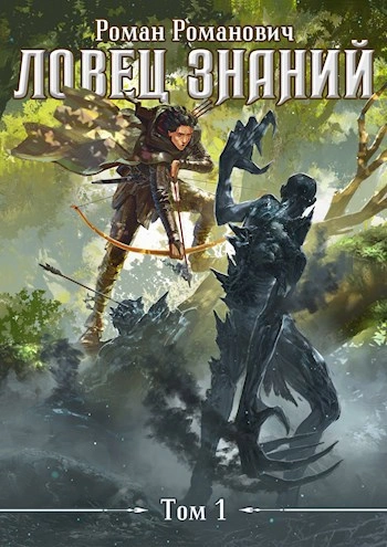 Ловец знаний - Роман Романович