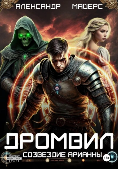 Созвездие Арианны - Александр Майерс