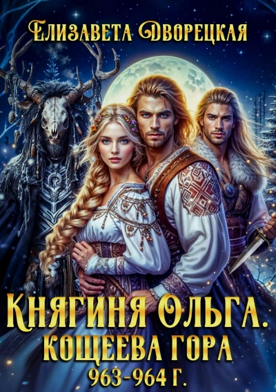 Кощеева гора - Елизавета Дворецкая