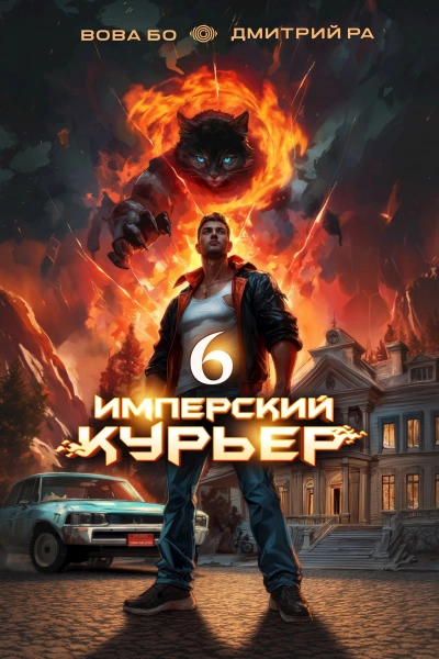 Имперский курьер. Том 6 - Дмитрий Ра, Вова Бо