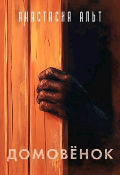 Домовёнок - Анастасия Альт