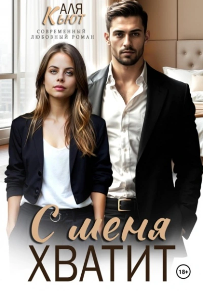 С меня хватит - Аля Кьют