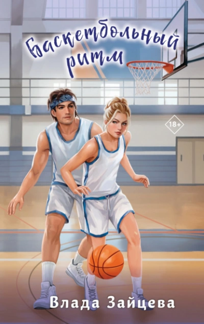 Баскетбольный ритм - Влада Зайцева