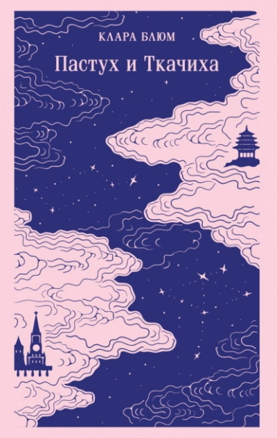 Пастух и Ткачиха - Клара Блюм