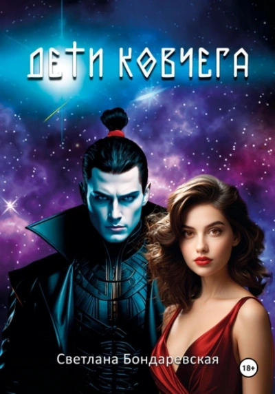 Дети Ковчега - Светлана Бондаревская