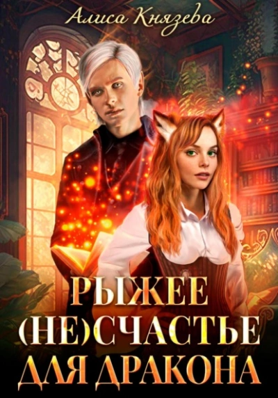 Рыжее (не)счастье для дракона - Алиса Князева
