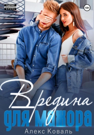 Вредина для мажора - Алекс Коваль