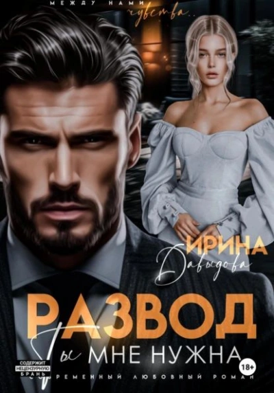 Развод. Ты мне нужна! - Ирина Давыдова