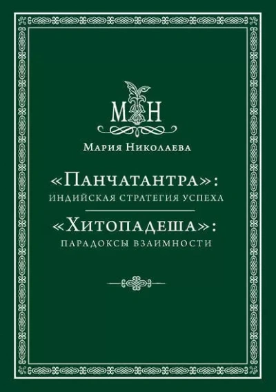 Панчатантра, или Пять книг житейской мудрости