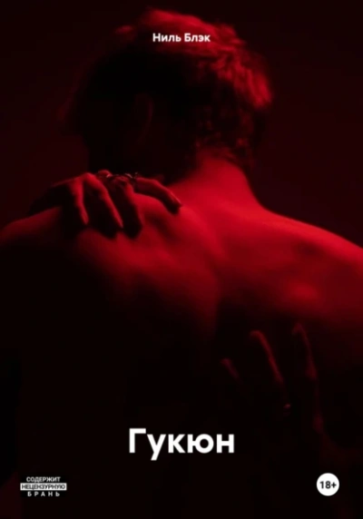 Гукюн - Ниль Блэк