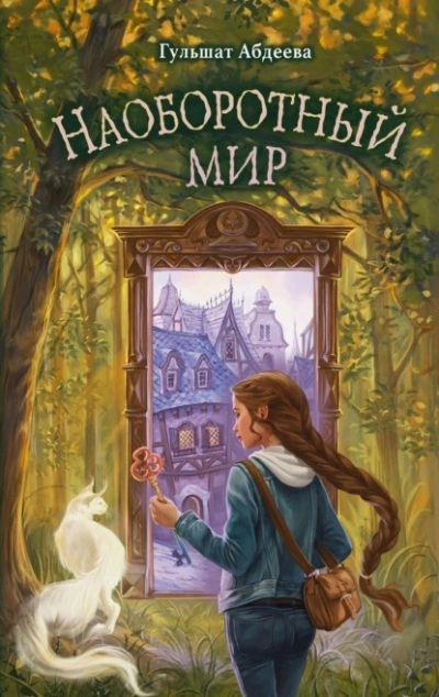 Наоборотный мир - Гульшат Абдеева