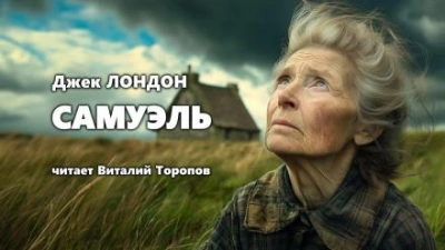 Самюэль - Джек Лондон