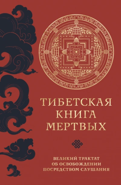 Тибетская книга мертвых. Великий трактат об освобождении посредством слушания - Падмасамбхава