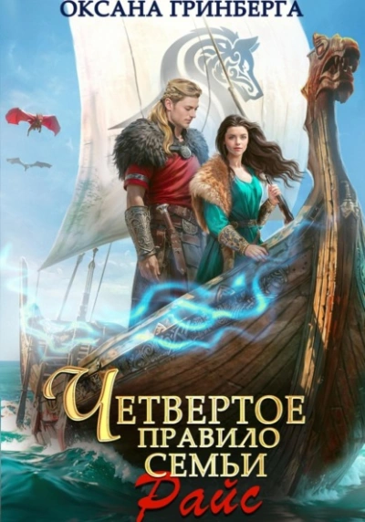 Четвертое правило семьи Райс - Оксана Гринберга