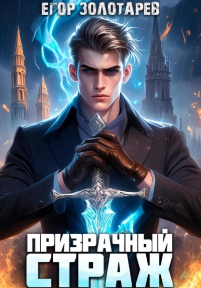 Призрачный страж - Егор Золотарев