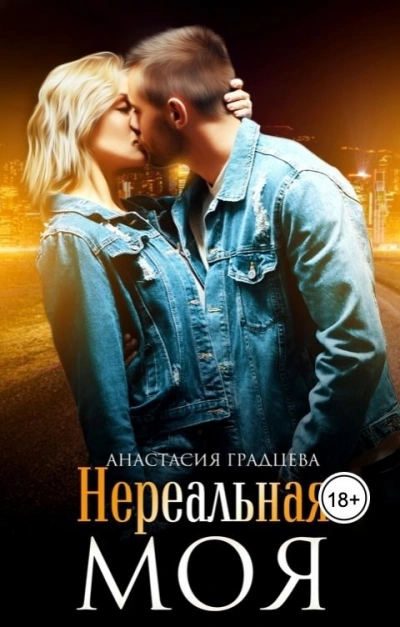 Нереальная. Моя - Анастасия Градцева
