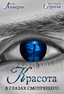 Красота в глазах смотрящего - Светлана Строгая, Леся Лимерик