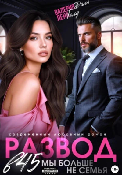 Развод в 45. Мы больше не семья - Лена Голд, Валерия Даль