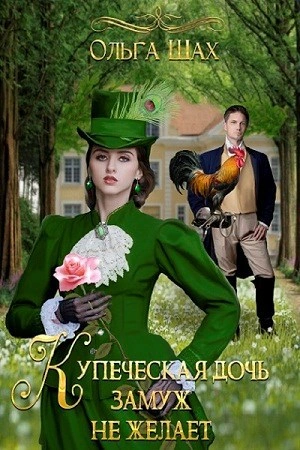 Купеческая дочь замуж не желает - Ольга Шах
