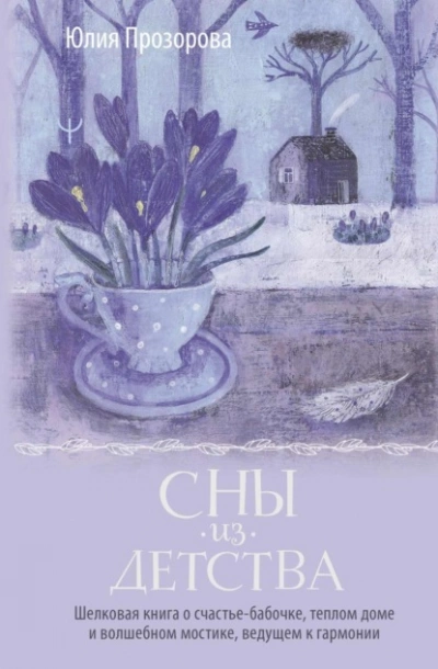 Сны из детства. Шелковая книга о счастье-бабочке, теплом доме и волшебном мостике, ведущем к гармон - Юлия Прозорова